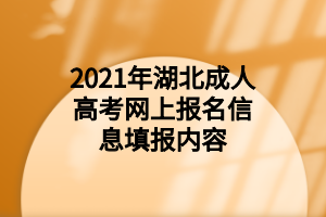 2021年湖北成人高考报名网上报名信息填报内容