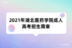 2021年湖北医药学院成人高考招生简章