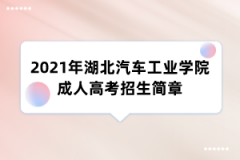 2021年湖北汽车工业学院成人高考招生简章