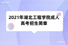 2021年湖北工程学院成人高考招生简章