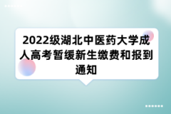 2022级湖北中医药大学成人高考暂缓新生缴费和报到通知