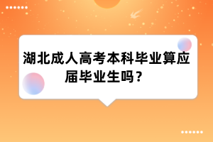 湖北成人高考本科毕业算应届毕业生吗？