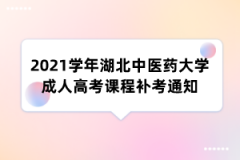 2021学年湖北中医药大学成人高考课程补考通知