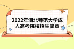 2022年湖北师范大学成人高考院校招生简章