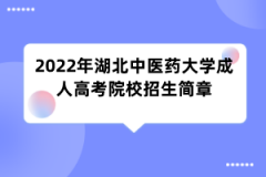 2022年湖北中医药大学成人高考院校招生简章