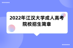 2022年江汉大学成人高考院校招生简章