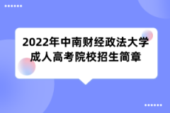 2022年中南财经政法大学成人高考院校招生简章