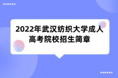 2022年武汉纺织大学成人高考院校招生简章