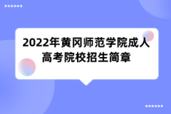 2022年黄冈师范学院成人高考院校招生简章