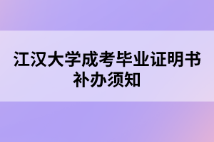 江汉大学成考毕业证明书补办须知