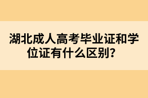 湖北成人高考毕业证和学位证有什么区别？