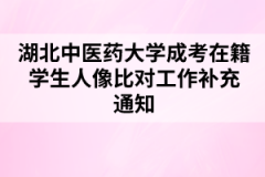 湖北中医药大学成考在籍学生人像比对工作补充通知