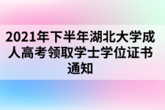 2021年下半年湖北大学成人高考领取学士学位证书通知