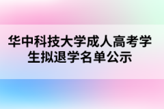 华中科技大学成人高考学生拟退学名单公示