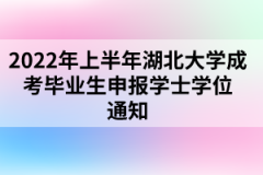 2022年上半年湖北大学成考毕业生申报学士学位通知