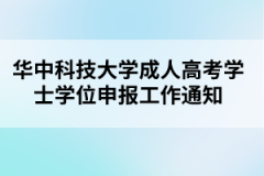 华中科技大学成人高考学士学位申报工作通知