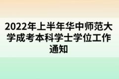 2022年上半年华中师范大学成人高考本科学士学位工作通知