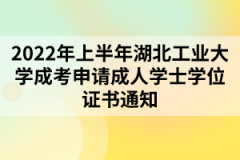 2022年上半年湖北工业大学成考申请学士学位证书通知