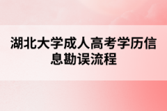 湖北大学成人高考学历信息勘误流程