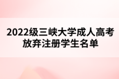 2022级三峡大学成人高考放弃注册学生名单