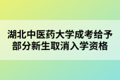 湖北中医药大学成考给予部分新生取消入学资格