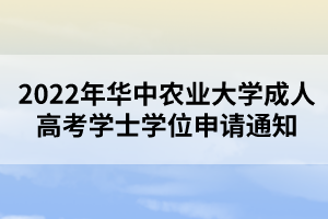 2022年华中农业大学成人高考学士学位申请通知