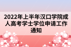 2022年上半年汉口学院成人高考学士学位申请工作通知