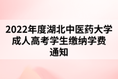 2022年度湖北中医药大学成人高考学生缴纳学费通知