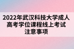 2022年武汉科技大学成人高考学位课程线上考试注意事项