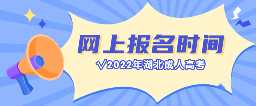 2022年湖北成人高考报名网上报名从9月13日正式开始