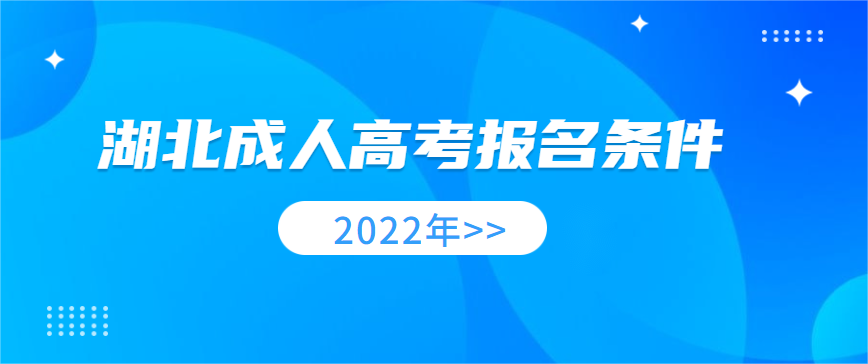 2022年湖北成人高考报名条件正式公布