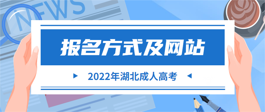 2022年湖北成人高考报名方式及网站正式公布