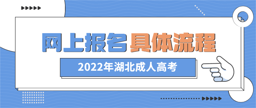 2022年湖北成人高考网上报名具体流程正式公布