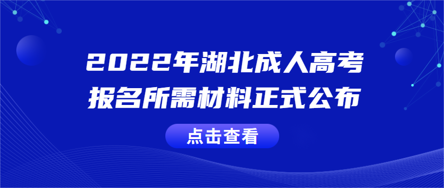 2022年湖北成人高考报名所需材料正式公布