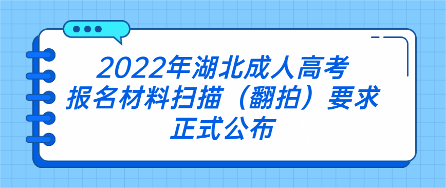 2022年湖北成人高考报名材料扫描（翻拍）要求正式公布