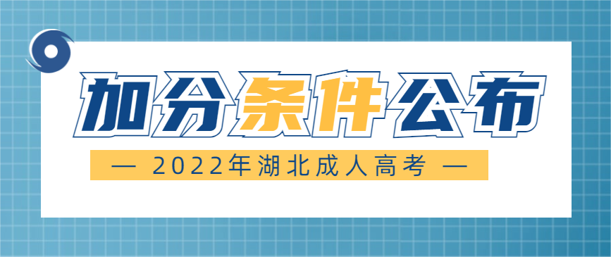 2022年湖北成人高考加分条件正式公布