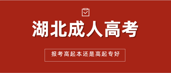 湖北成人高考报考高起本还是高起专好