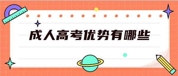 低学历人群报考湖北成人高考优势有哪些