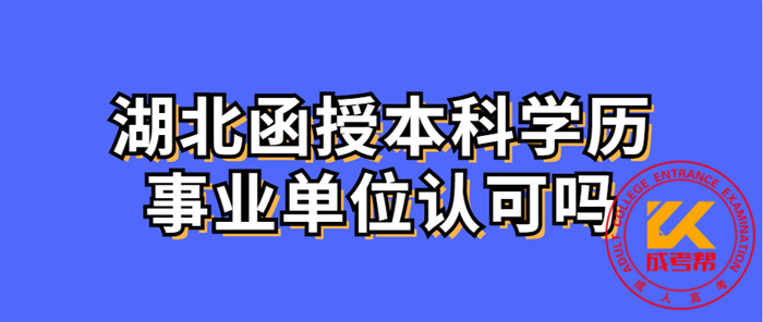 湖北函授本科学历事业单位认可吗