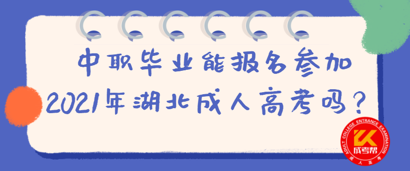 中职毕业能报名参加湖北成人高考吗？