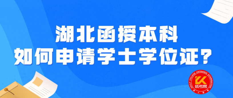 湖北函授本科如何申请学士学位证？