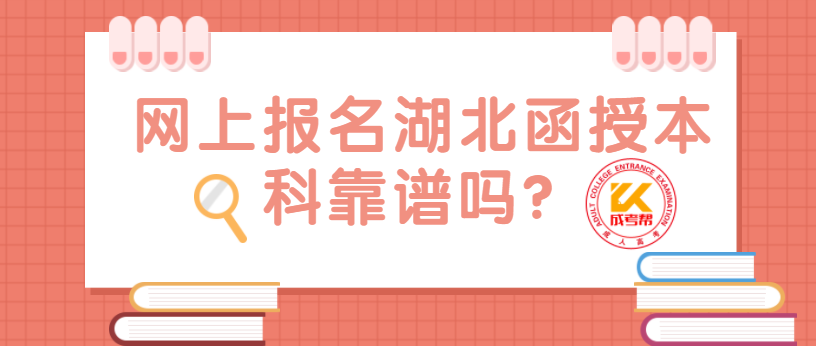 网上报名湖北函授本科靠谱吗？