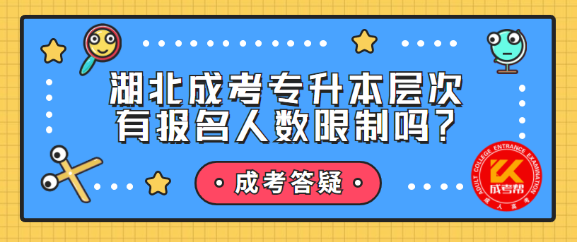 湖北成考专升本层次有报名人数限制吗？