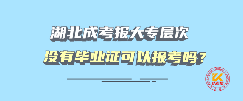 湖北成考报大专层次没有毕业证可以报考吗？