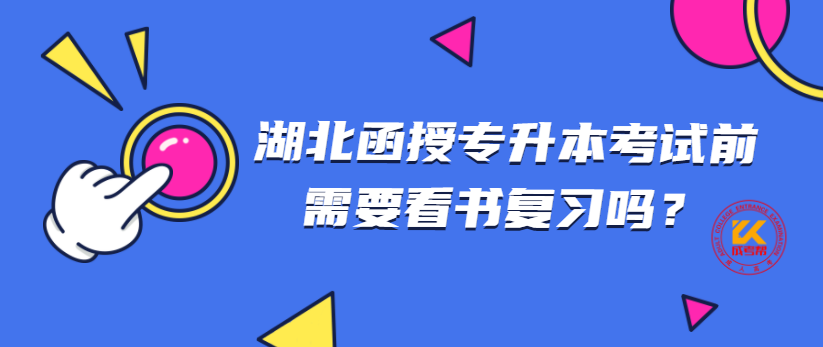 湖北函授专升本考试前需要看书复习吗？