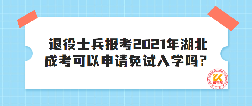 退役士兵报考2021年湖北成考可以申请免试入学吗？