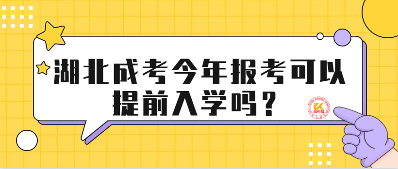 湖北成考今年报考可以提前入学吗？