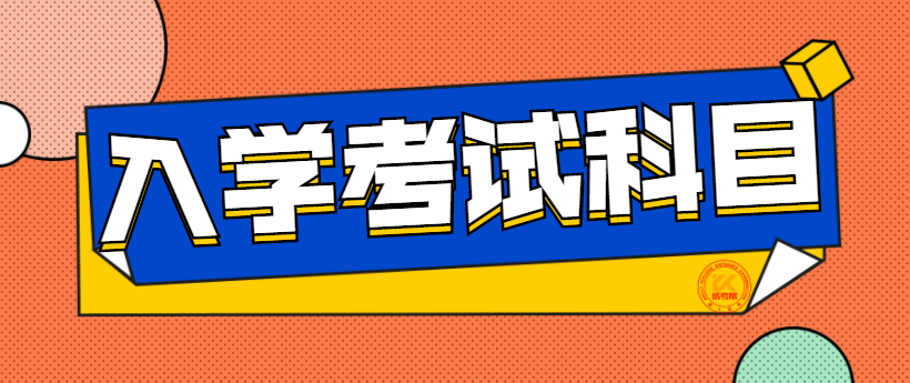 2021年湖北成考入学考试有几门？