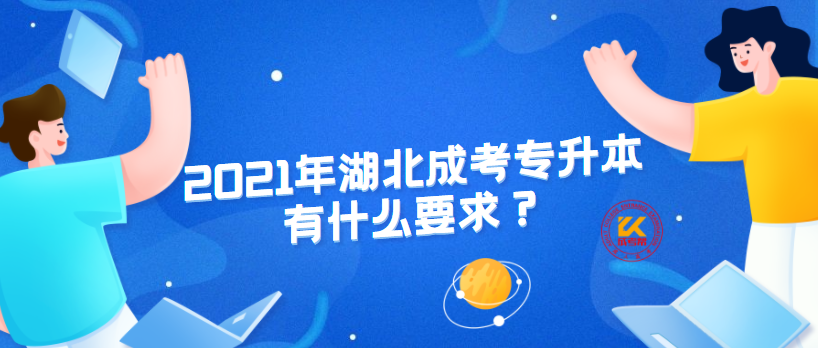 2021年湖北成考专升本有什么要求？