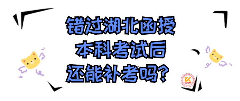 错过湖北函授本科考试后还能补考吗？